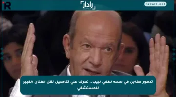 تدهور مفاجئ في صحة لطفي لبيب.. تعرف على تفاصيل نقل الفنان الكبير للمستشفى